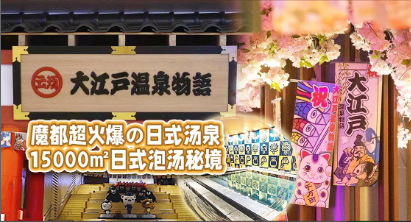 28元起！享15000㎡【云汤大江户温泉物语】单人浴资，8款汤池轮番泡